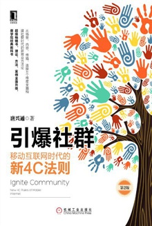 引爆社群:移动互联网时代的新4C法则(第2版)