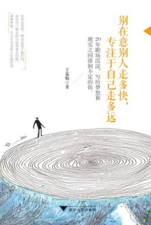 别在意别人走多快,专注于自己走多远