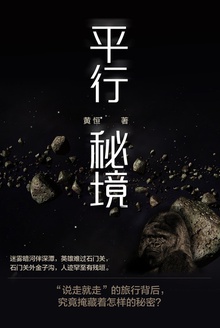 平行秘境