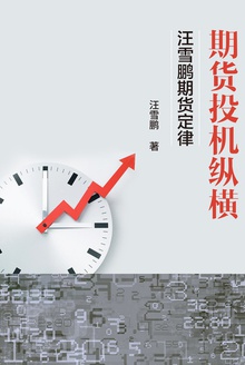 期货投机纵横