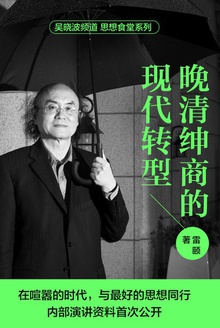 晚清绅商的现代转型