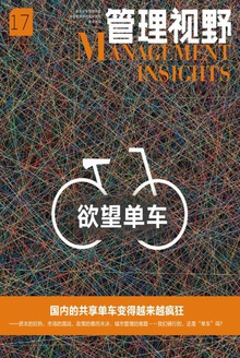 管理视野17:欲望单车