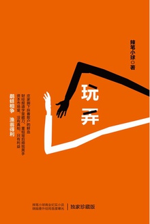 玩弄