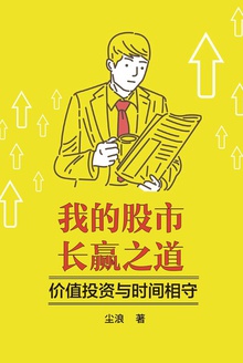 我的股市长赢之道