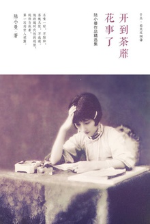 陆小曼作品精选集