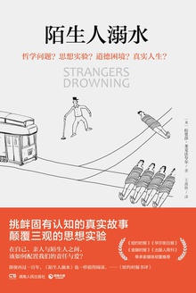 陌生人溺水