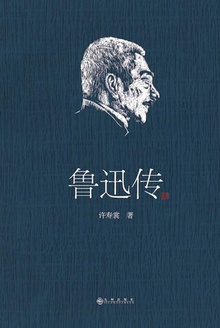鲁迅传