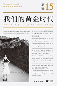 单读15:我们的黄金时代
