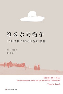 维米尔的帽子:17世纪和全球化世界的黎明