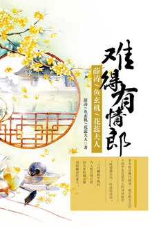 难得有情郎