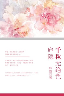 千秋无绝色