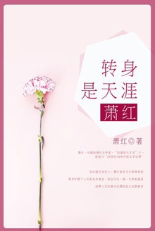 转身是天涯