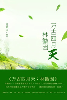万古四月天
