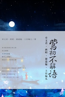 莺初不解语