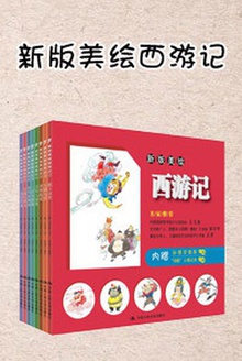 新版美绘西游记(全八册)