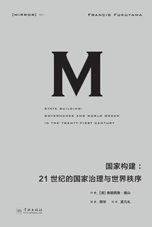 国家构建:21世纪的国家治理与世界秩序