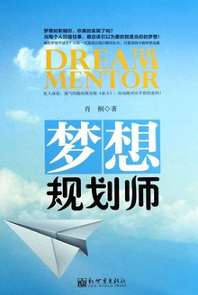 梦想规划师