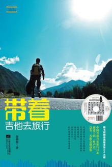 带着吉他去旅行
