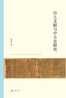 出土文献与中古史研究