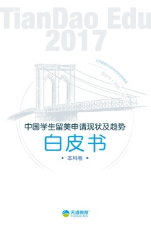 2017中国学生留美申请现状及趋势白皮书(本科卷)