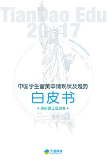 2017中国学生留美申请现状及趋势白皮书(理工卷)