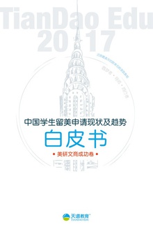 2017中国学生留美申请现状及趋势白皮书(文商卷)