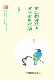 把悲伤过尽,才能重见欢颜