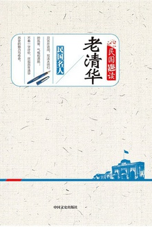 老清华(民国趣读)