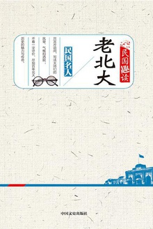 老北大(民国趣读)