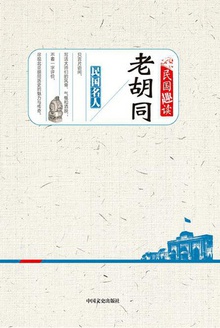 老胡同(民国趣读)