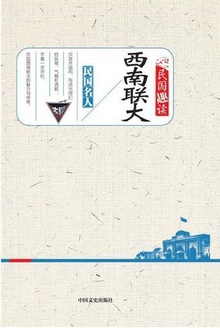 西南联大(民国趣读)