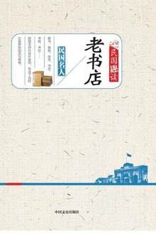 老书店(民国趣读)