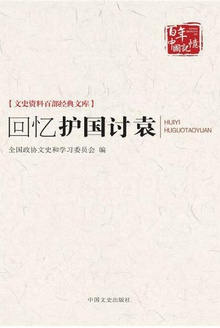 回忆护国讨袁