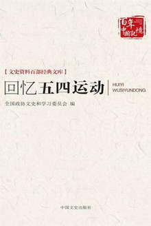回忆五四运动