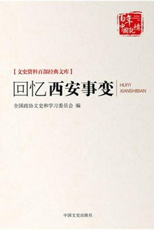 回忆西安事变