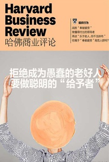 拒绝成为愚蠢的老好人,要做聪明的“给予者”