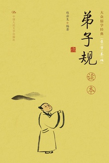 《弟子规》读本