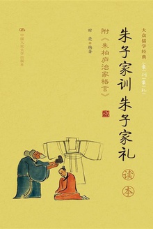 《朱子家训 朱子家礼》读本