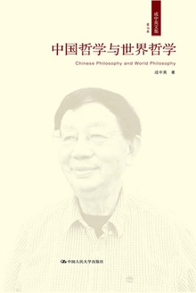 中国哲学与世界哲学