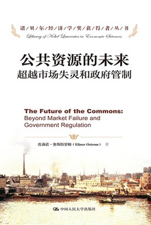 公共资源的未来