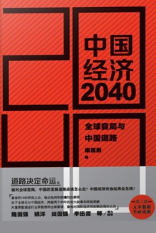 中国经济2040(第2版)