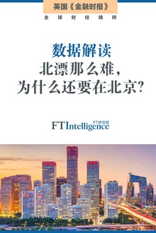 数据解读:北漂那么难,为什么还要在北京?