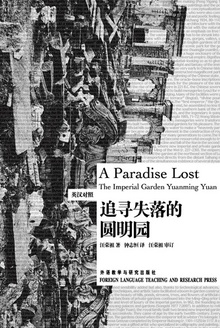 追寻失落的圆明园