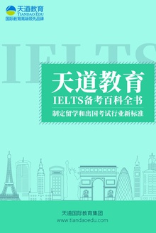 天道教育雅思备考百科全书