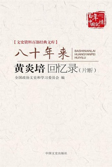 八十年来:黄炎培回忆录(片断)