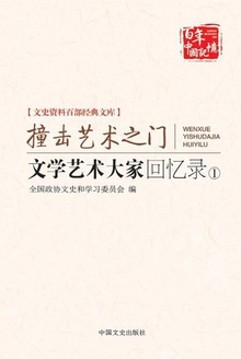 文学艺术大家回忆录①:撞击艺术之门