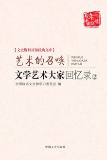 文学艺术大家回忆录②:艺术的召唤