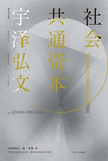 社会共通资本