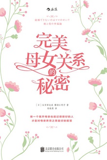 完美母女关系的秘密