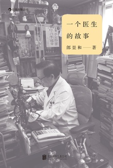 一个医生的故事